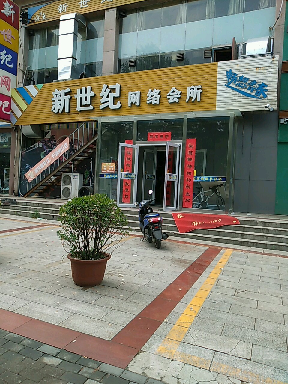 新世纪网络会所(西大街店)