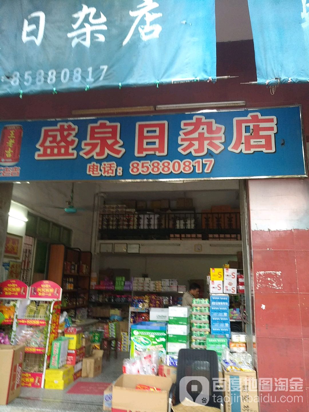 盛泉日杂店