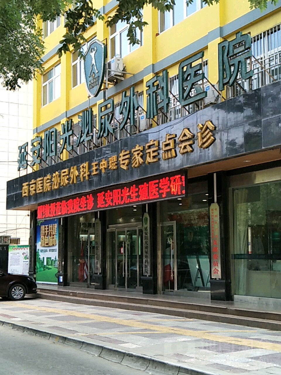 延安市阳光医院