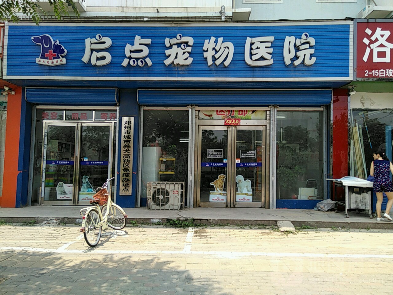 郑州市城市养犬高新区免疫办证点
