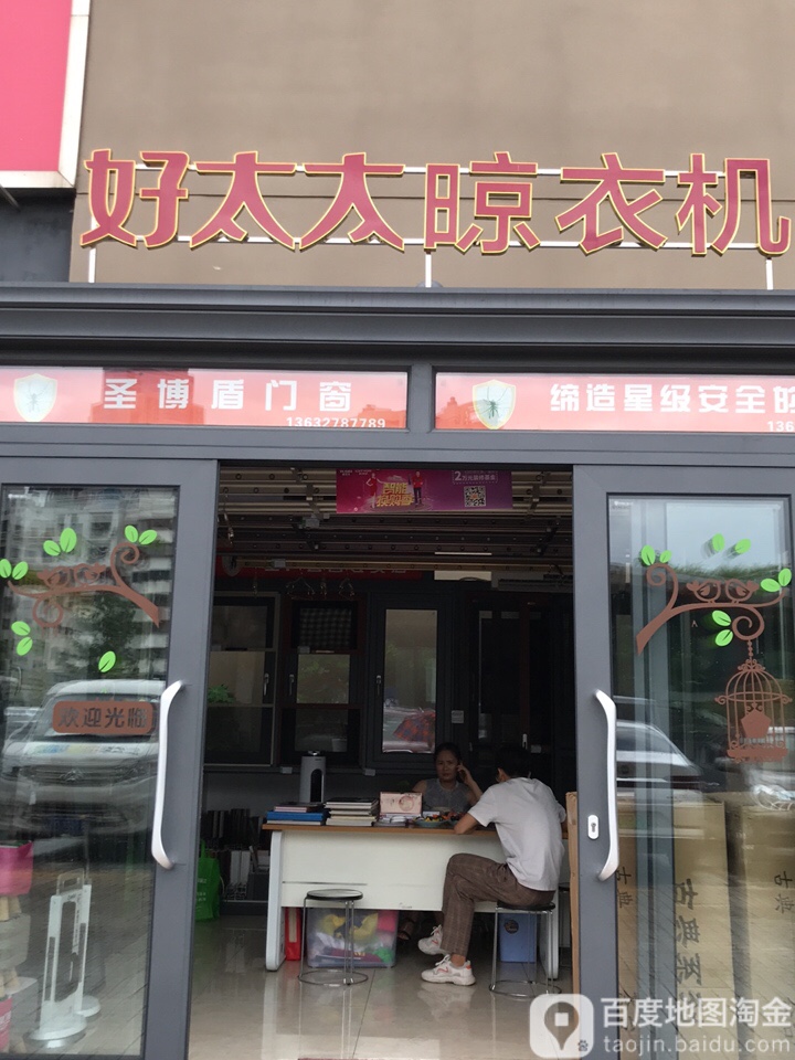 好太太晾衣机(融家广场店)