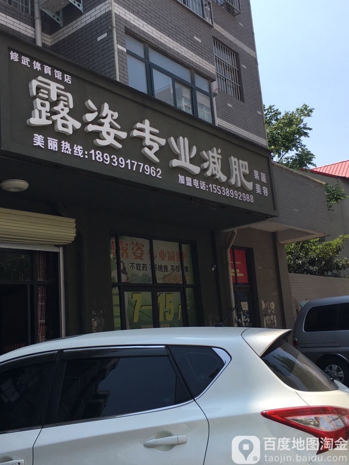 露姿健身养生(修武体育馆店)