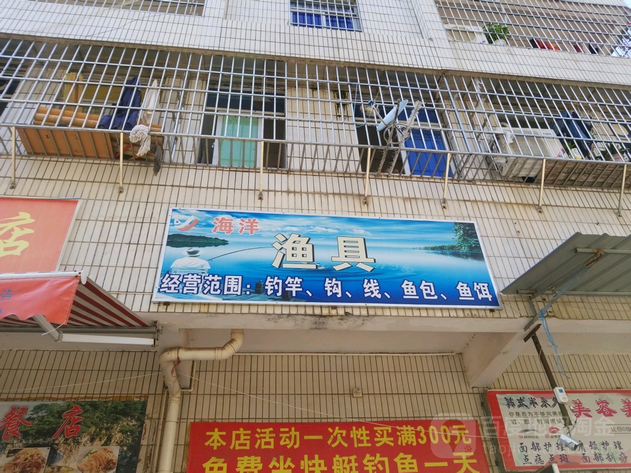 海洋渔具(金龙路店)