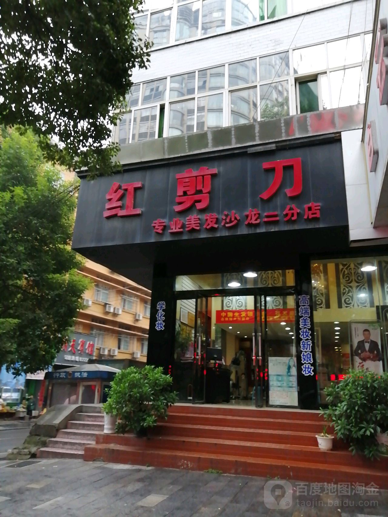 红剪刀专业美发沙龙(二分店)