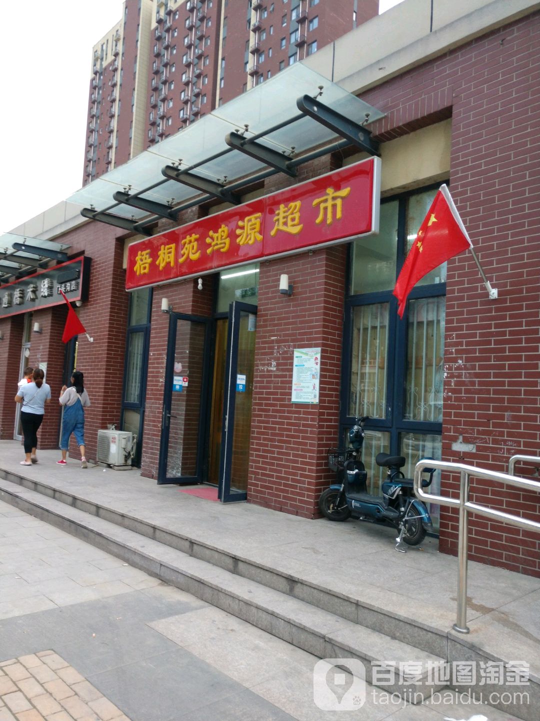 吴桐苑鸿源超市