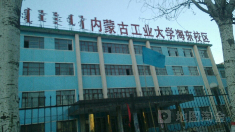 内蒙古工程大学(工程技术分部)