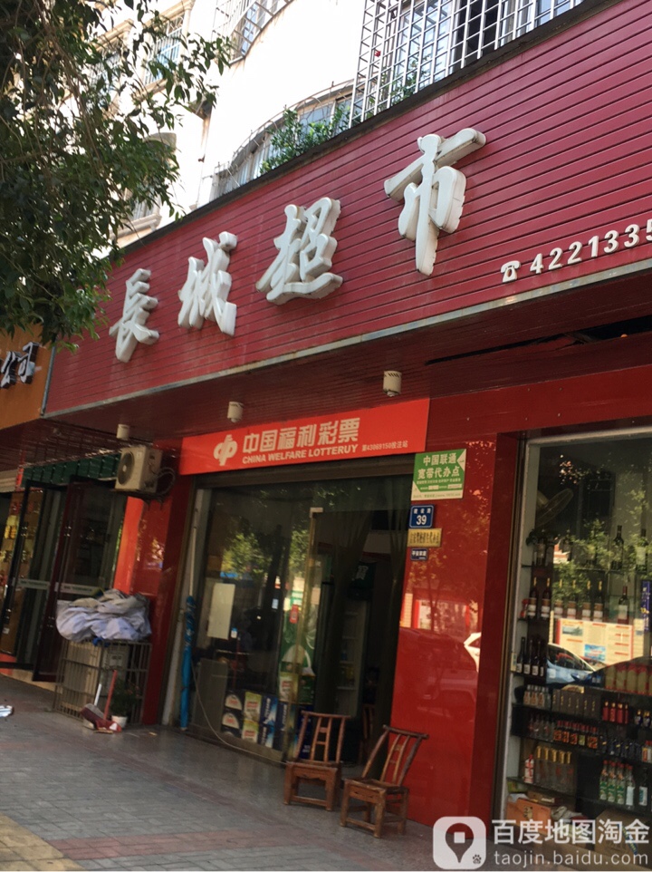 长城超市(建设路店)