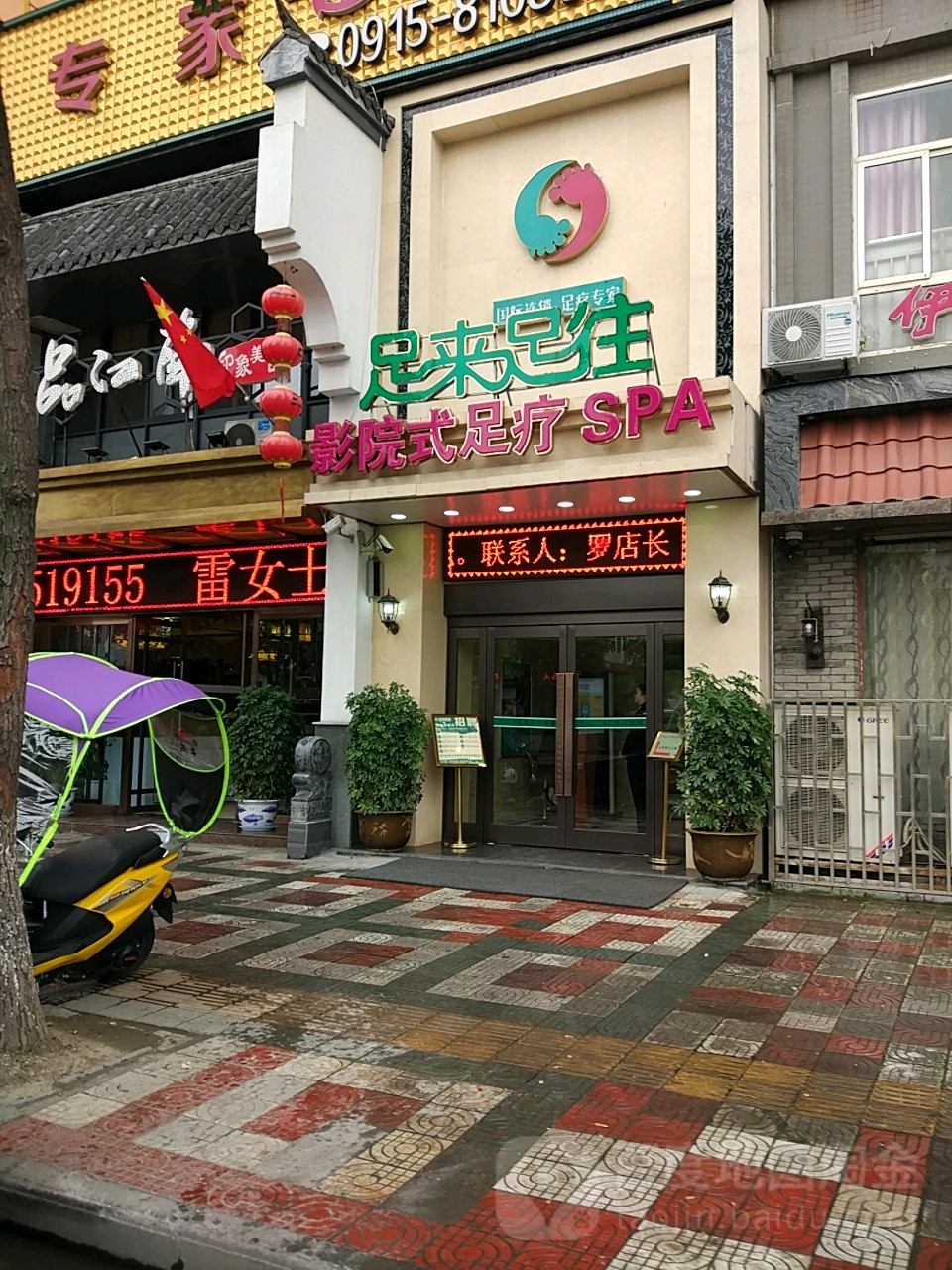 沐云湾·影院式足浴SPA(金州康城店)