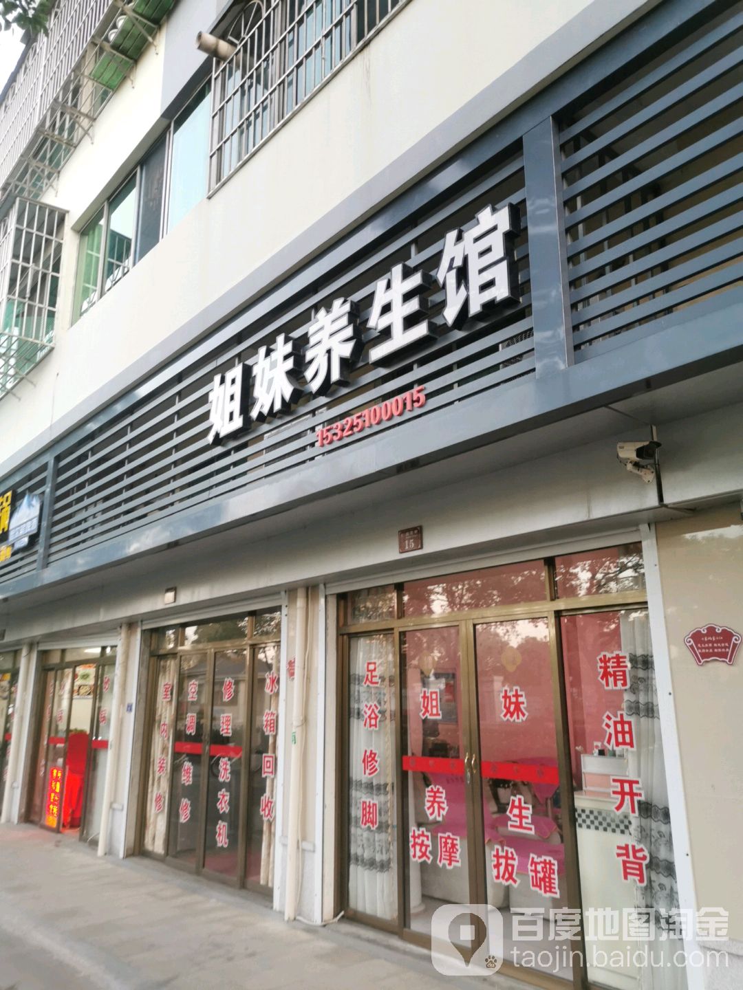 姐妹养生馆