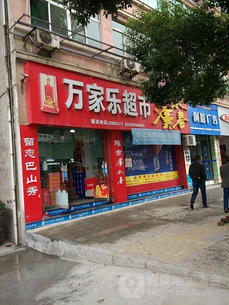 万家乐超市(巴山东路店)