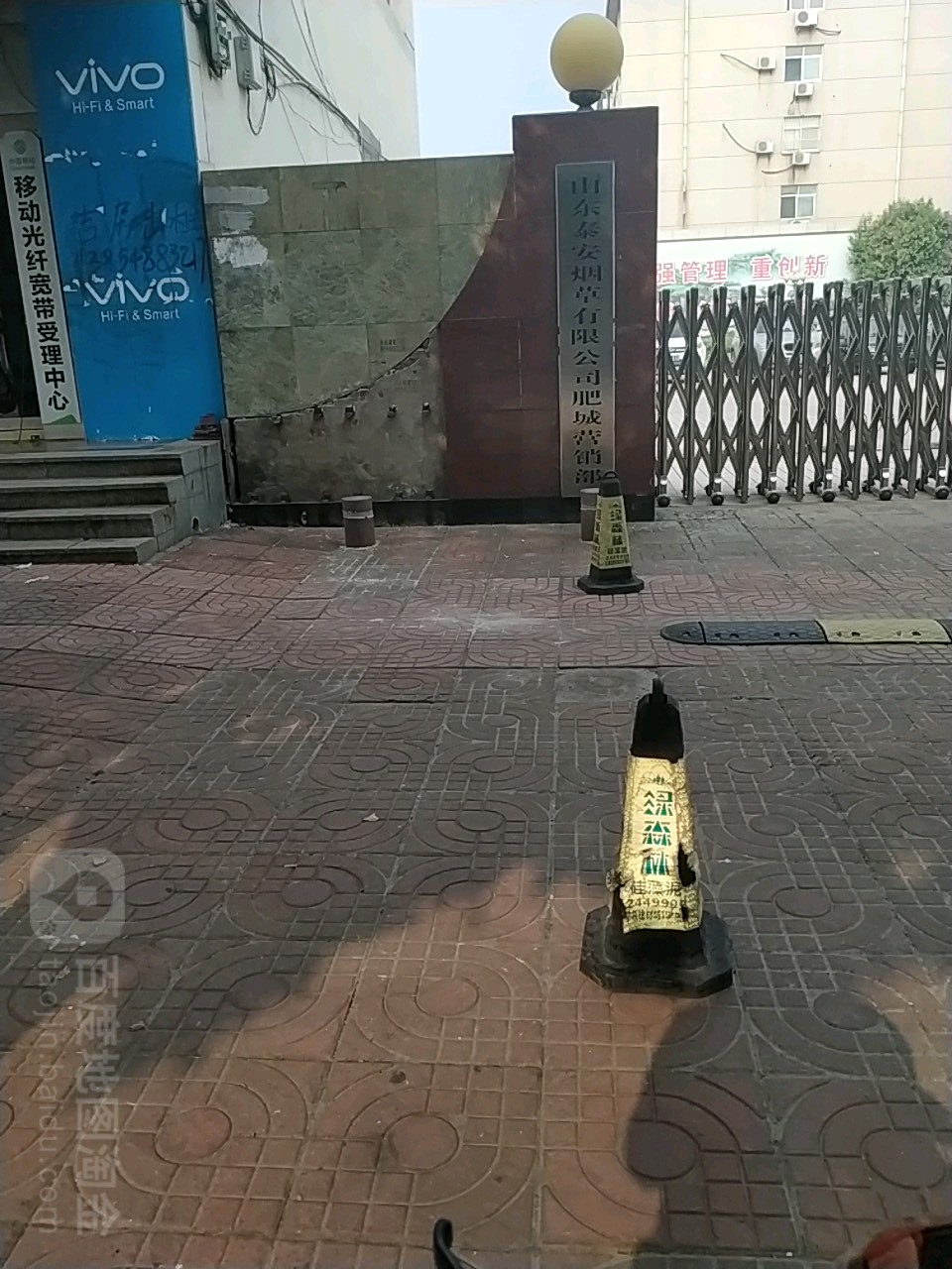 山东泰安烟草有限公司(肥城营销部)