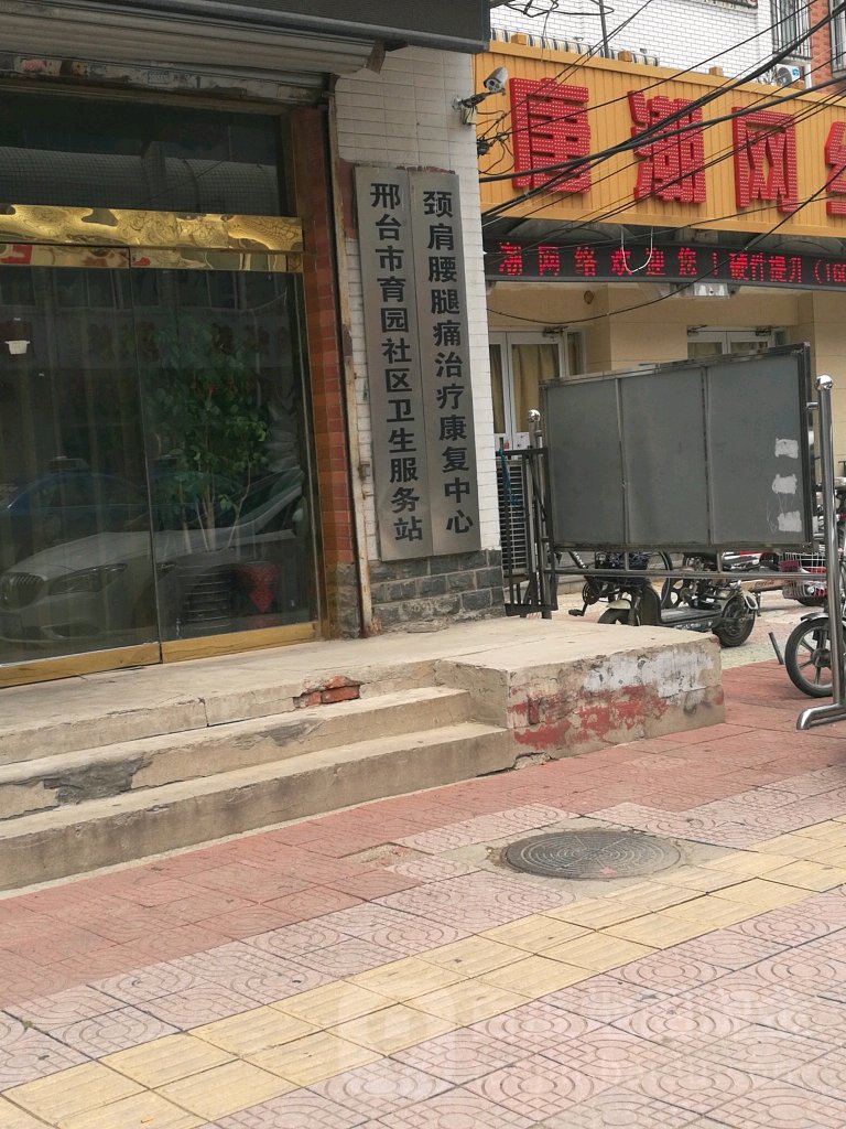 邢台市育园社区卫生服务站