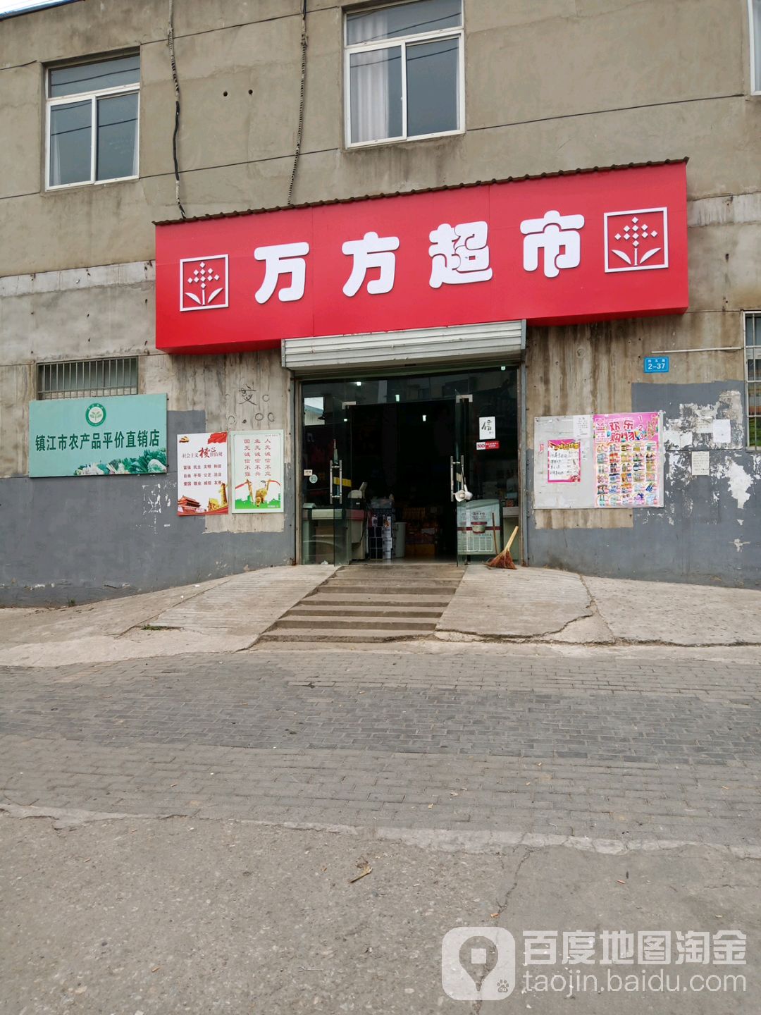 万方超市(纬五路店)