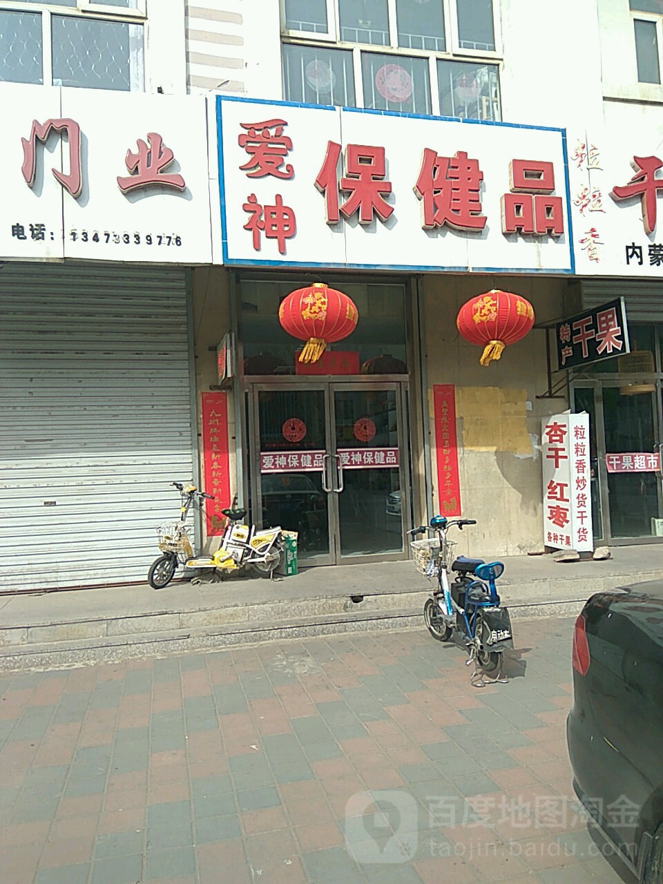 爱神保健品