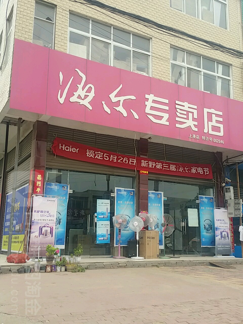 新野县上港乡海尔(010乡道店)