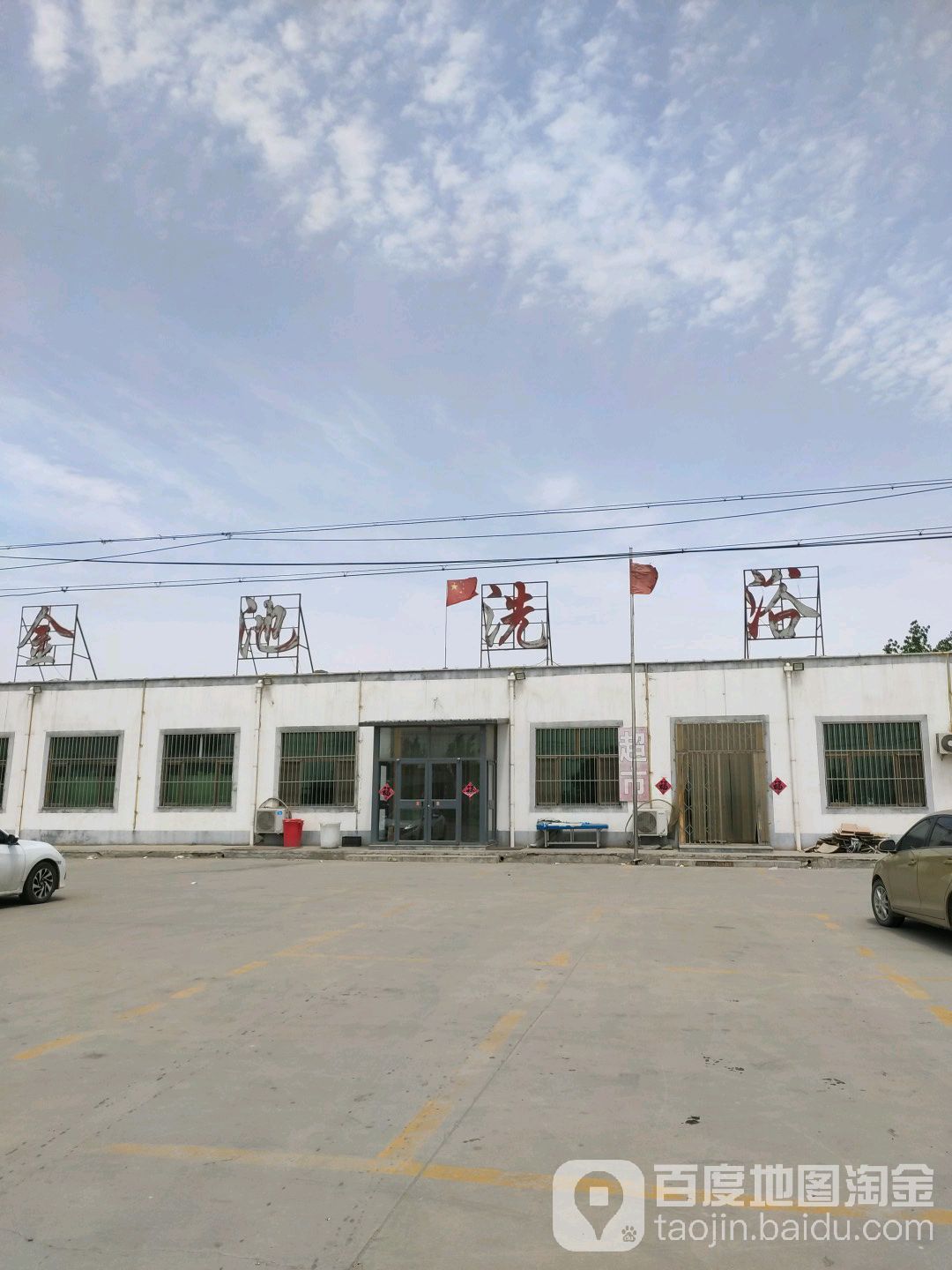 金池洗浴(331省道店)