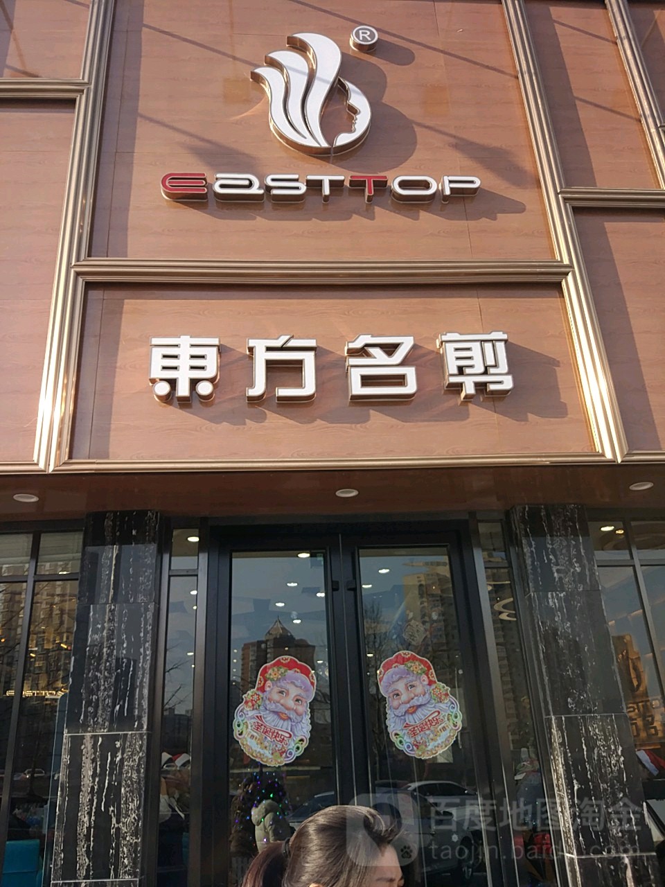 东方名剪(北苑店)