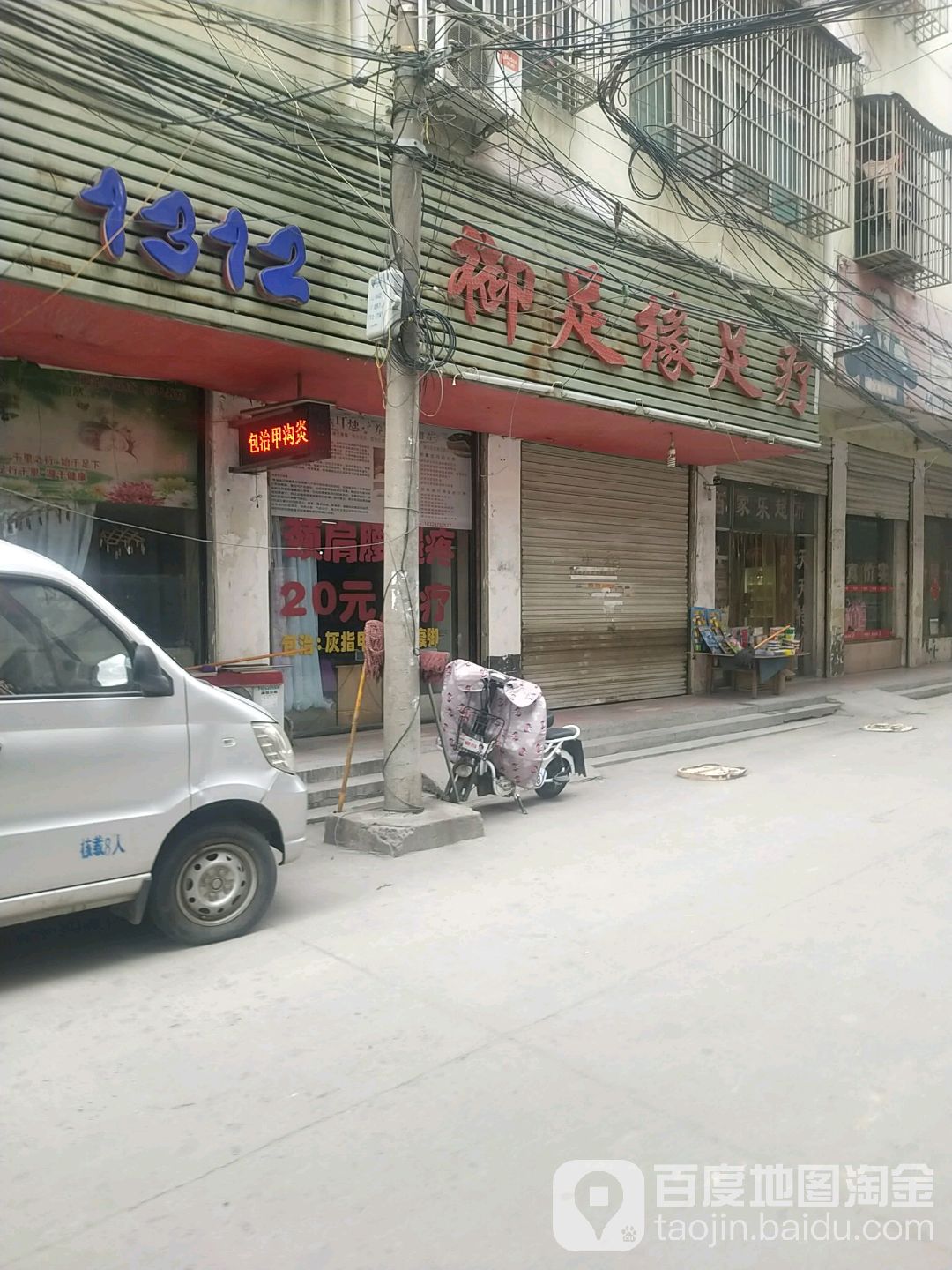 御足缘足疗