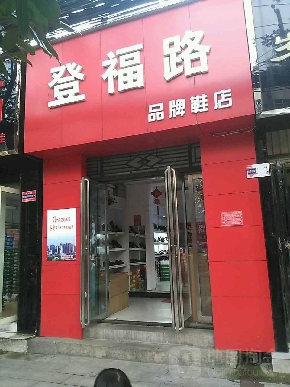 登福路品牌鞋店