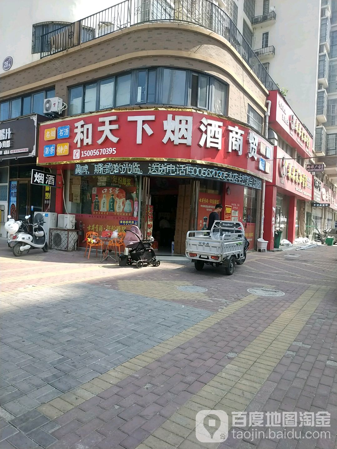 和天下烟酒商贸