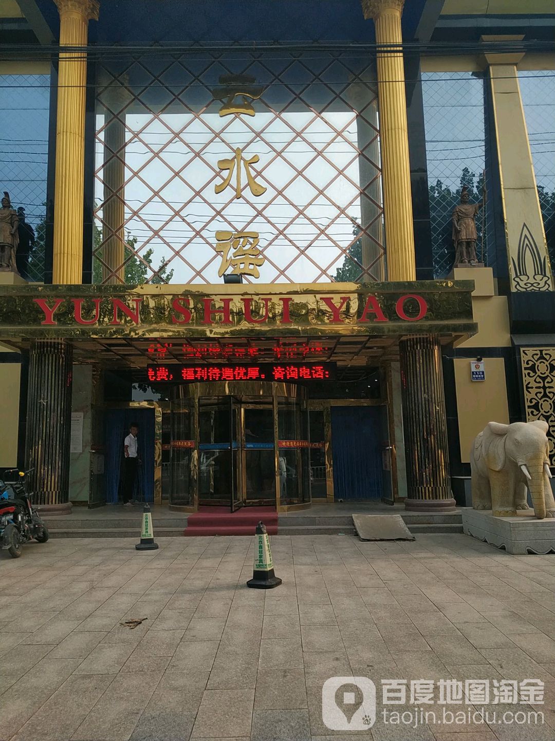 云水瑶(南苑路店)