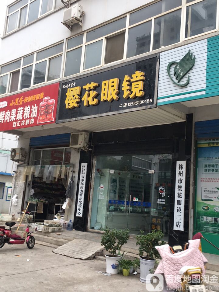 樱花脤镜(兴林街店)