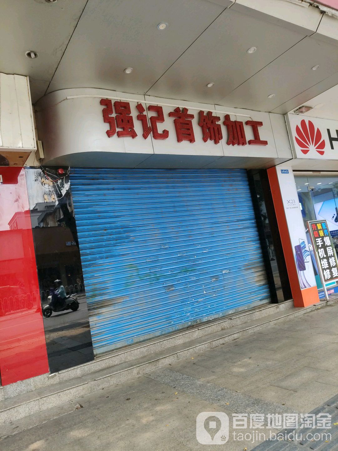 强记首饰加工店