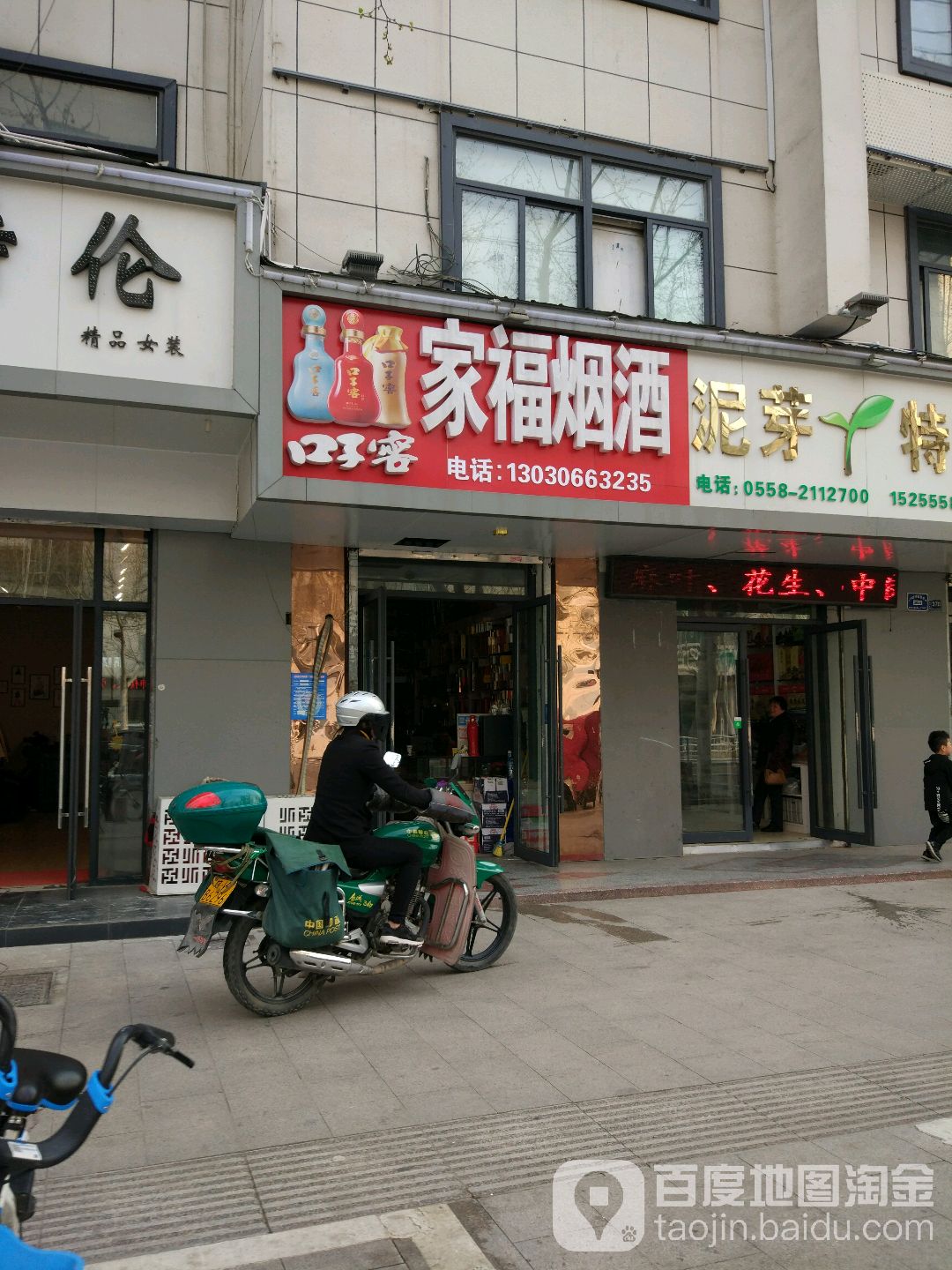 家福烟酒