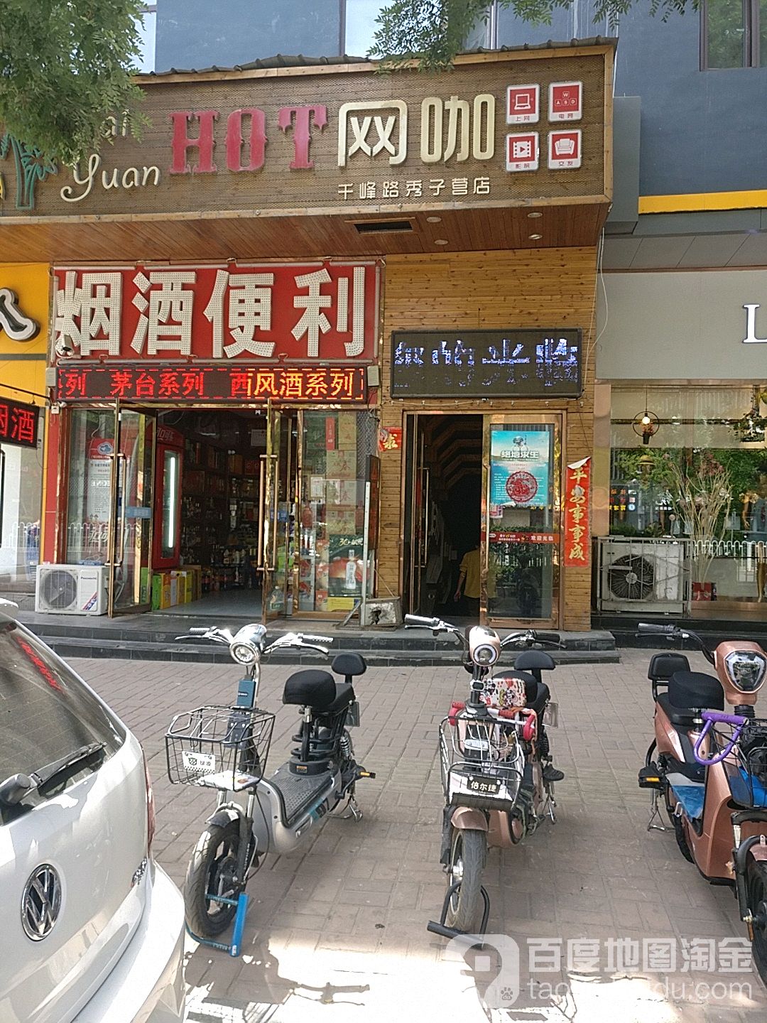 HOT网咖(千峰路秀子营店)