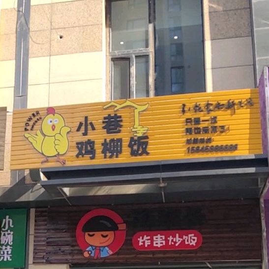 小原鸡柳饭(西宾路店)