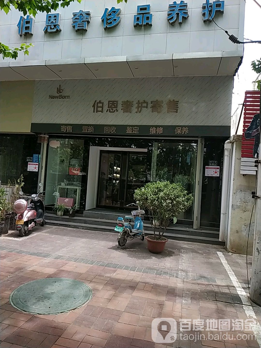 伯恩奢侈品养护(总店)