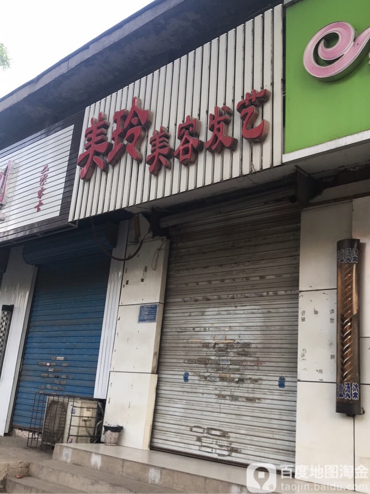 美玲美容发艺(理工一号家属院西北)