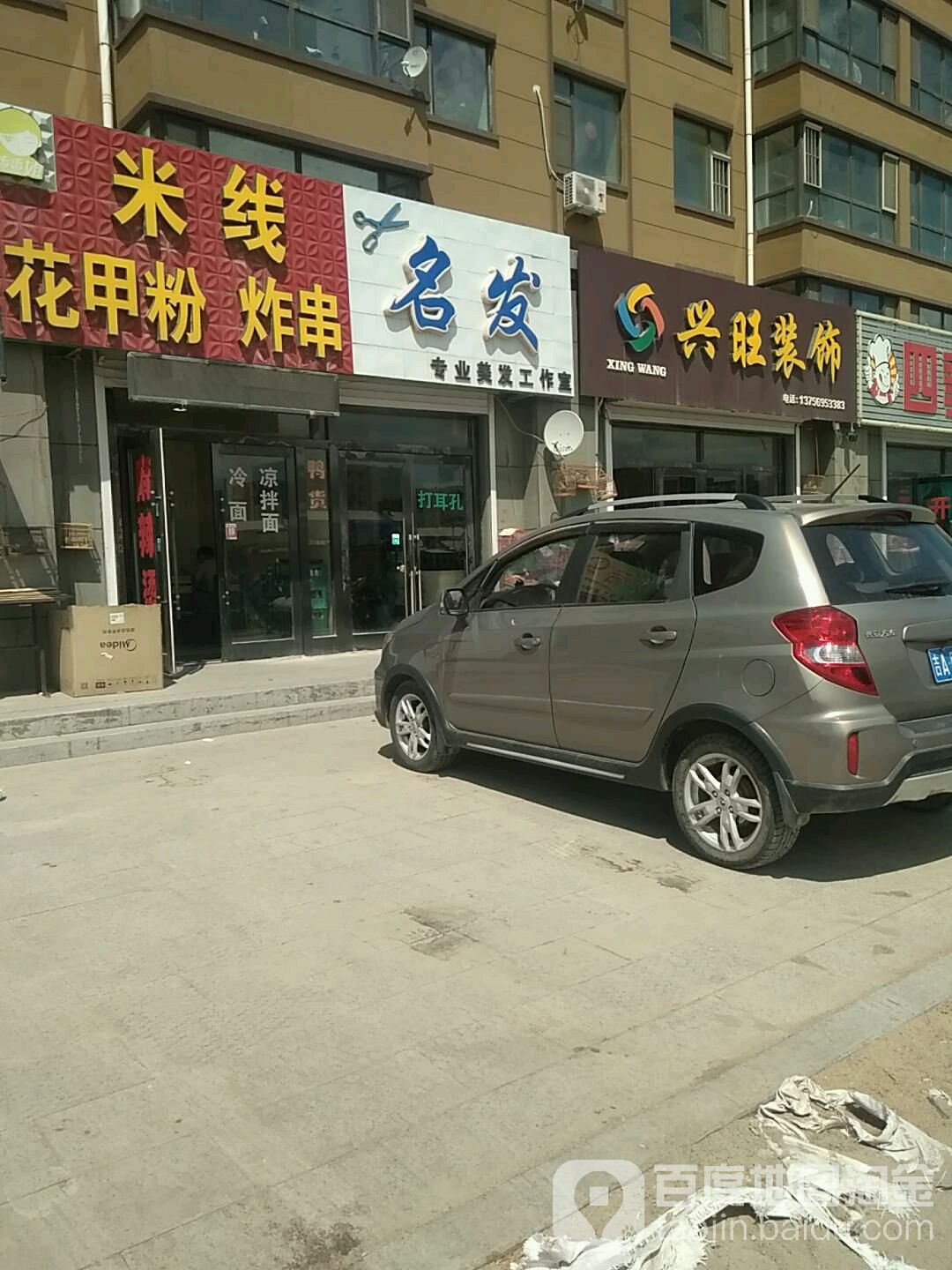 名发专业美发工作室