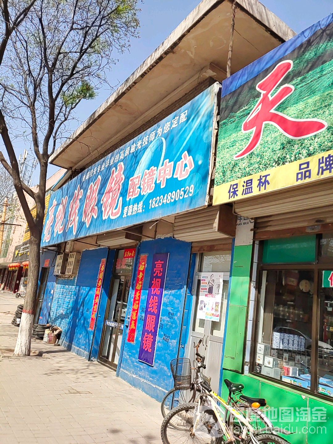 亮视线眼镜配镜中心(新华南路店)