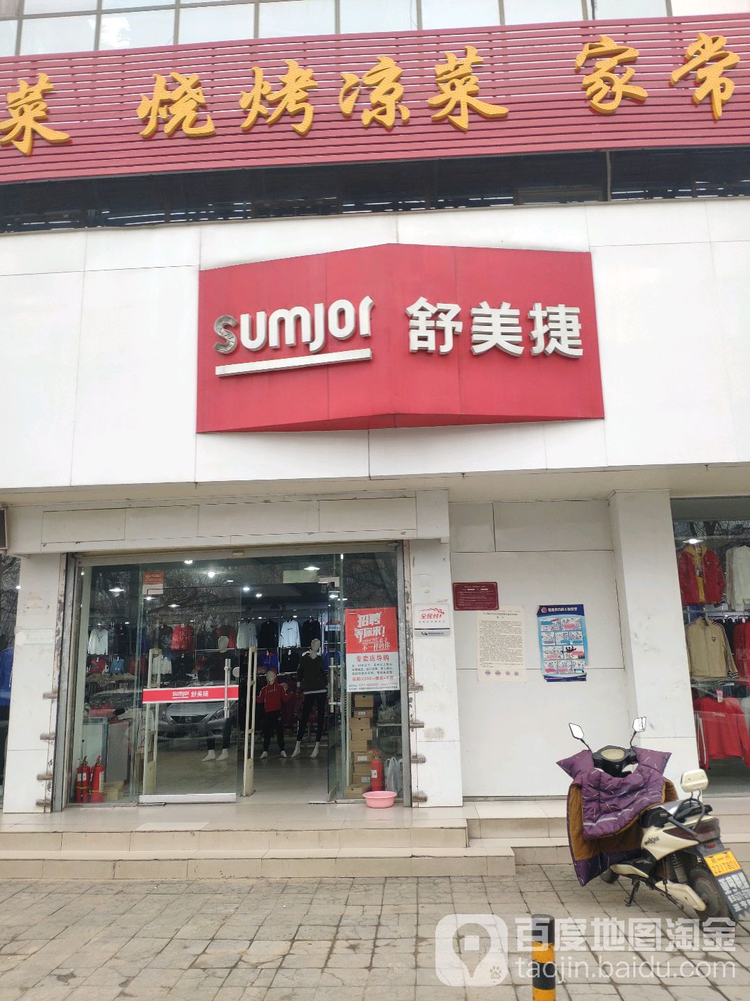 舒美捷(航海东路店)