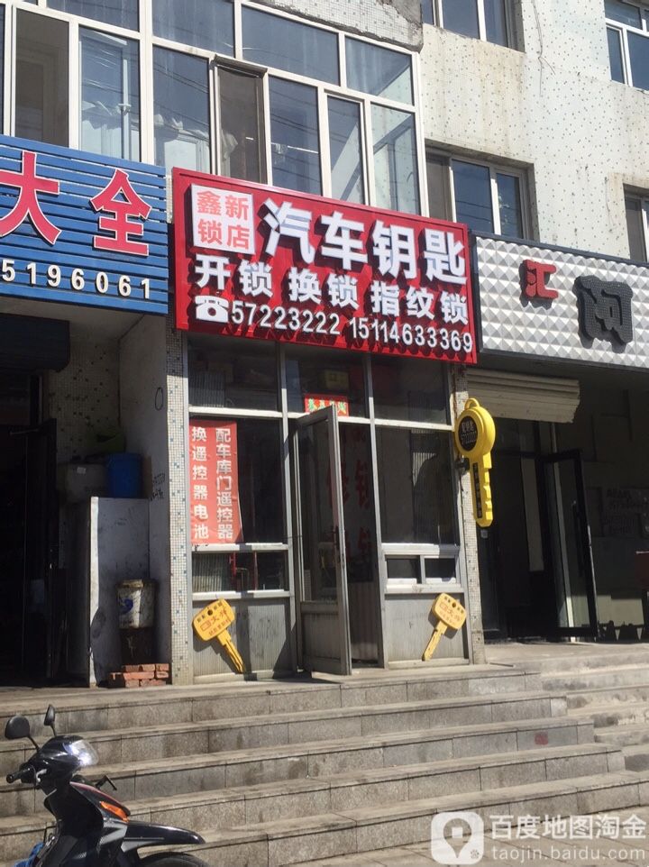 鑫新锁店