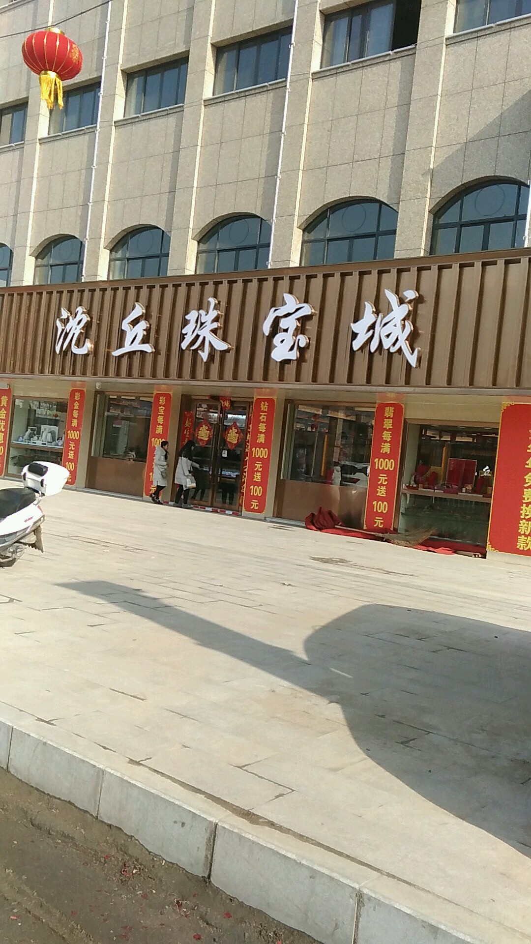 沈丘县沈丘珠宝城(金岭店)