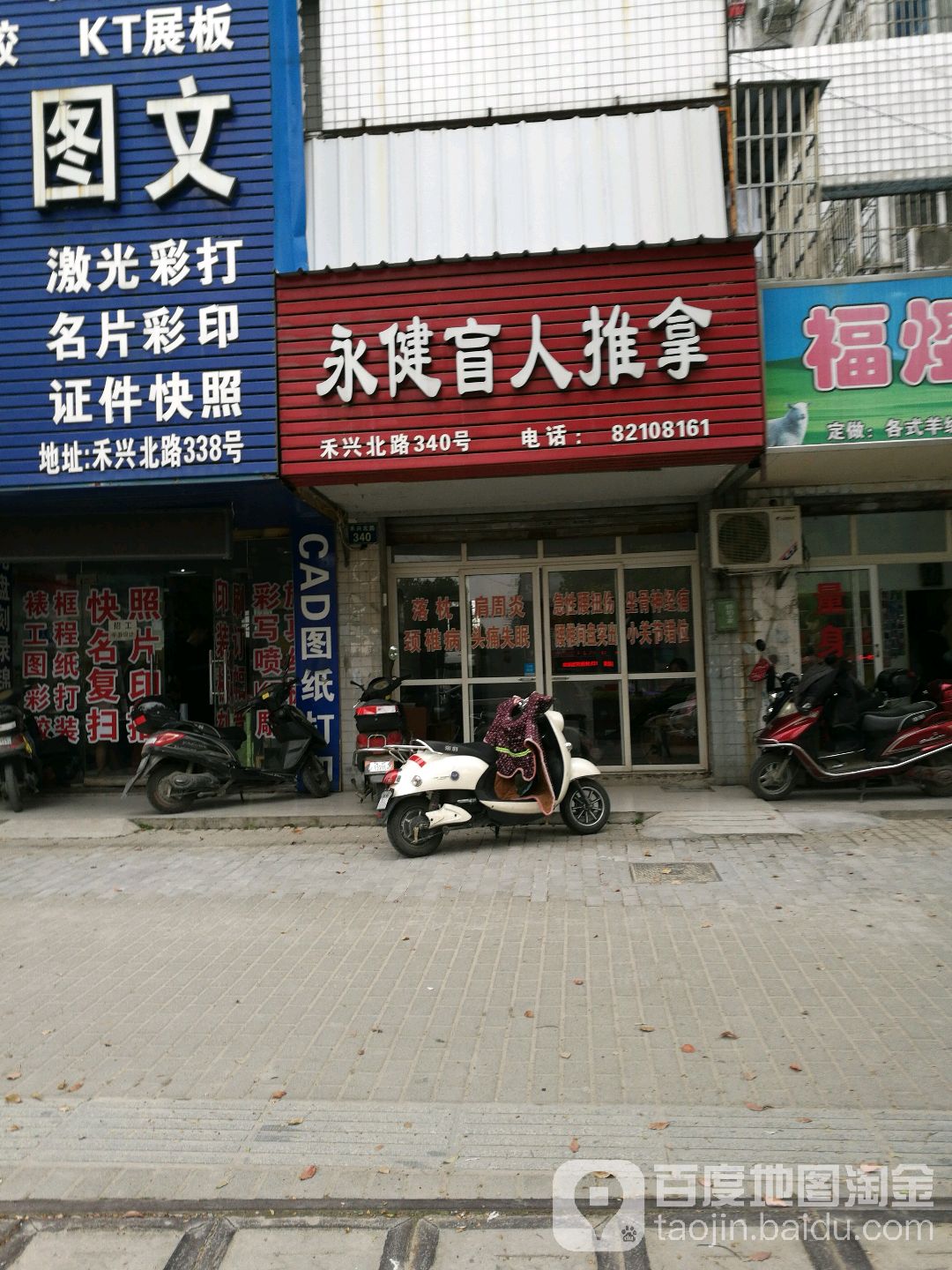 永健盲人推拿(禾兴北路店)
