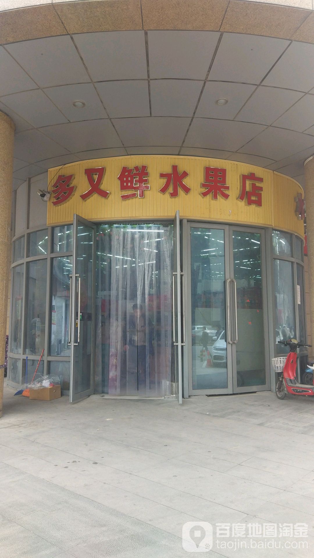 多又鲜水果店(正弘凯宾城店)