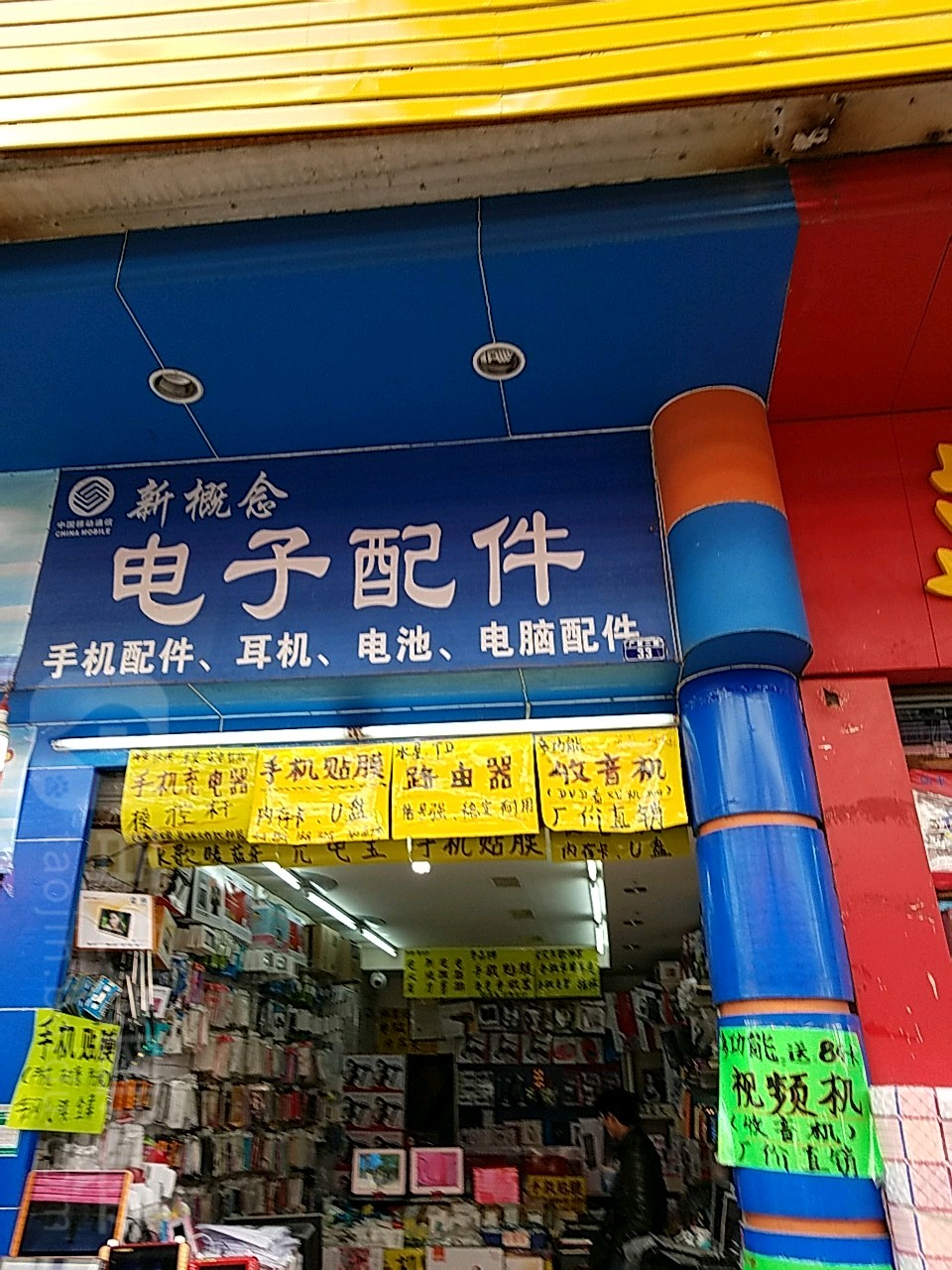 新概念电子配件