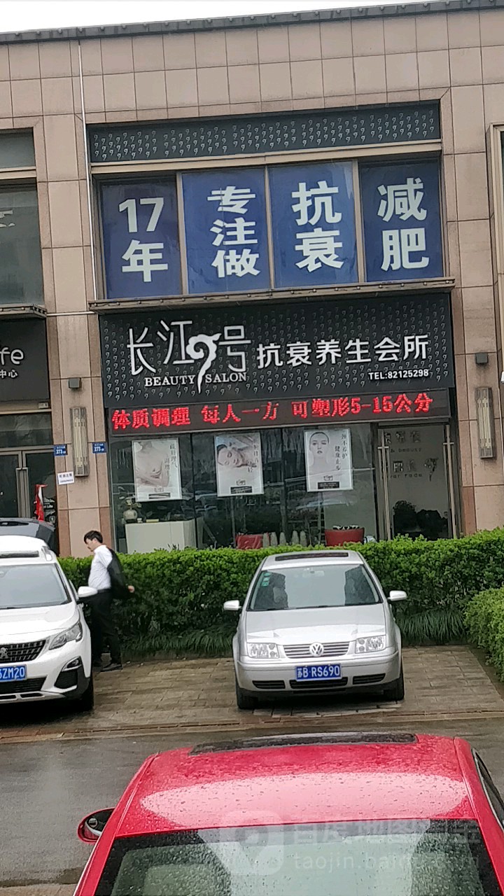 长江9号抗衰养生会所(万科金域缇香店)