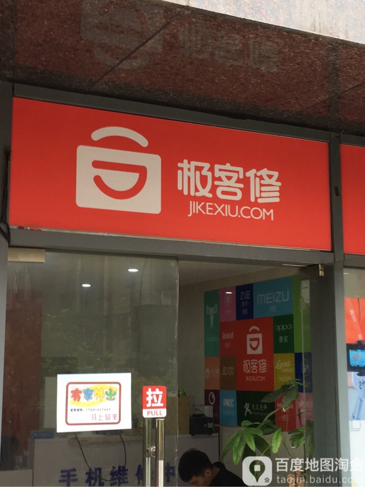 极客修手机维修电脑微信家电维修清洗(昆山店)