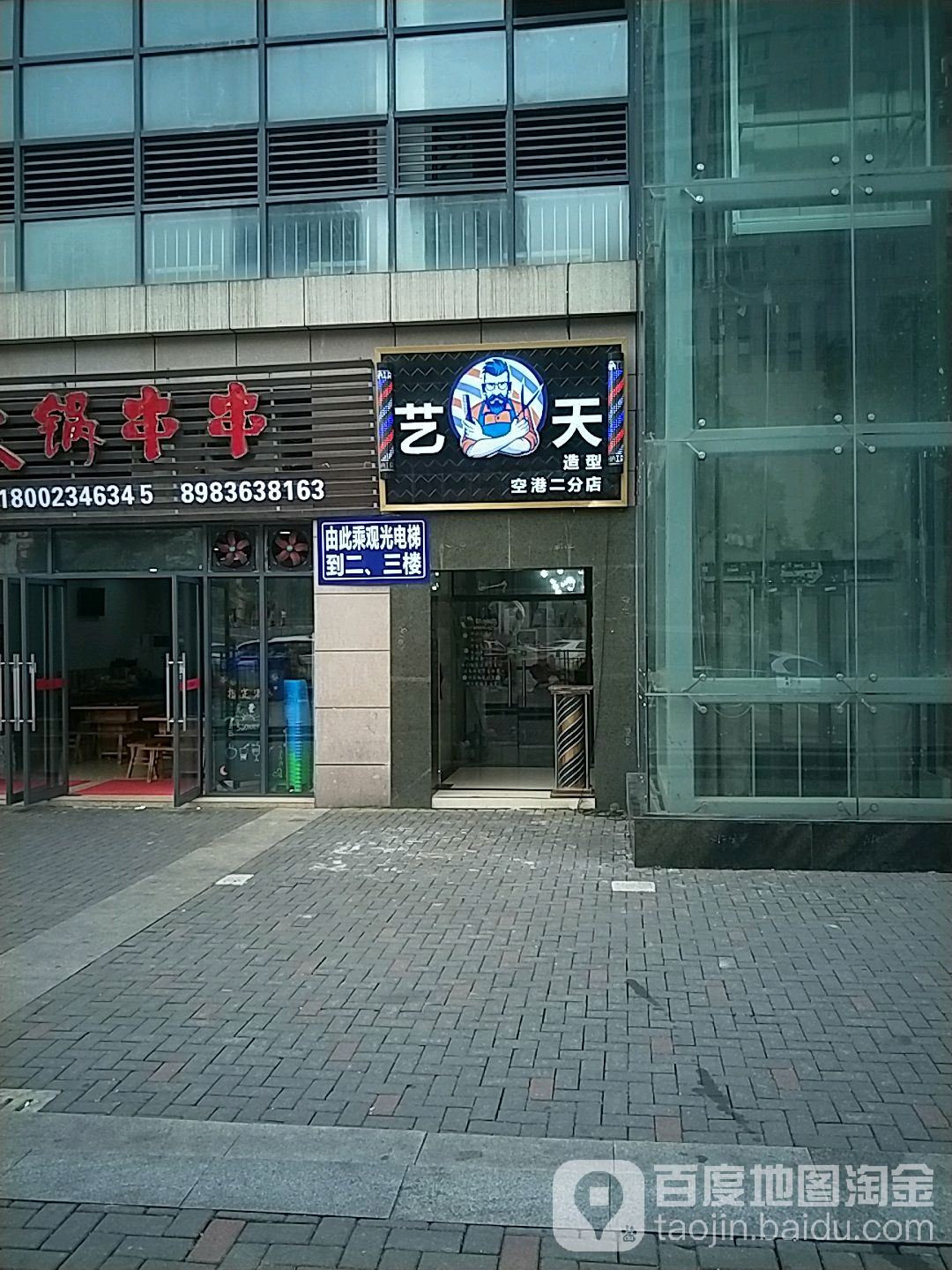 艺天造型(空港二分店)