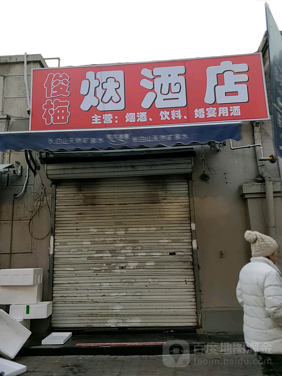 俊梅烟酒店