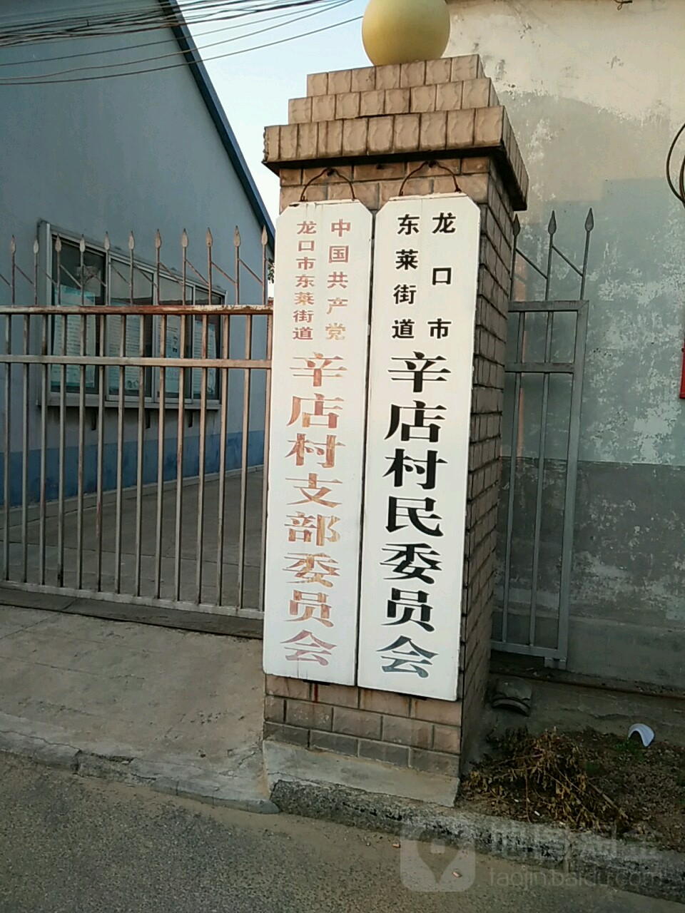 东莱街道辛店村民委员会