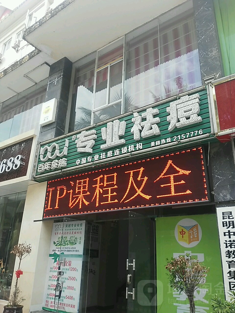 百年吴业专业祛痘(嘎兰中路店)