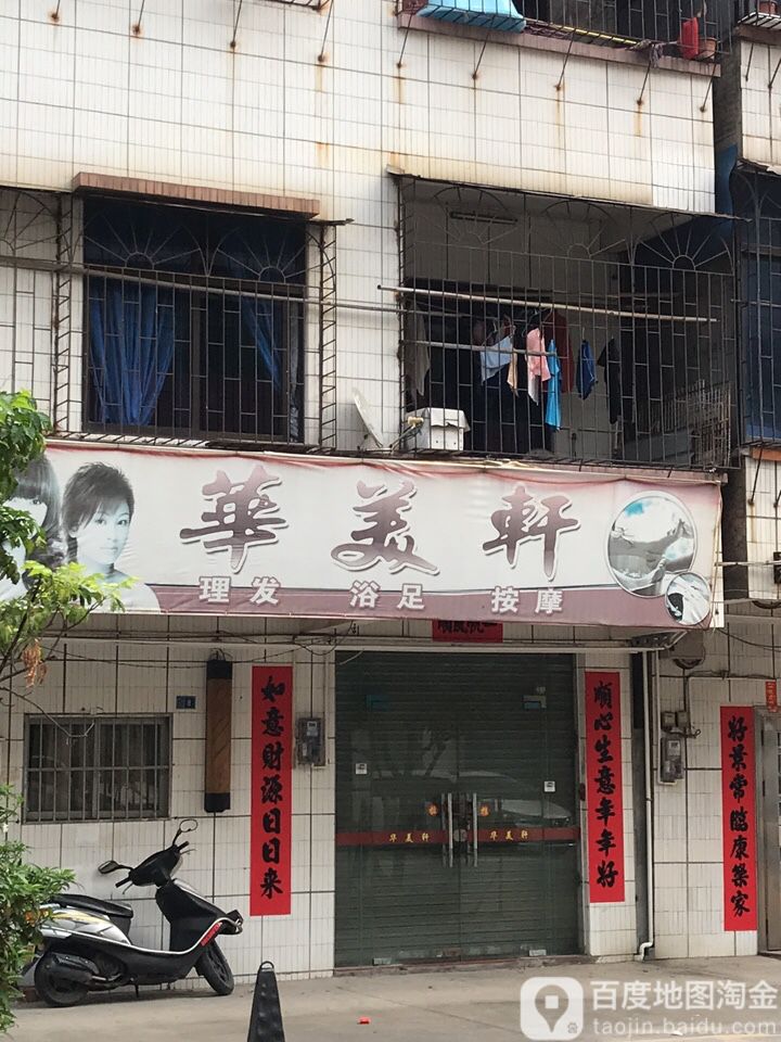 华美轩理发浴足