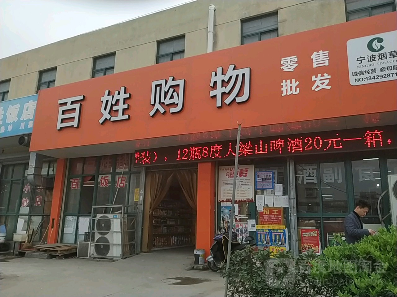 百姓购物烟酒(李花桥店)