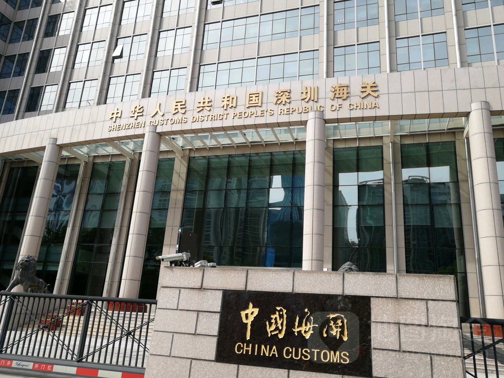 中华人民共和国深圳海关