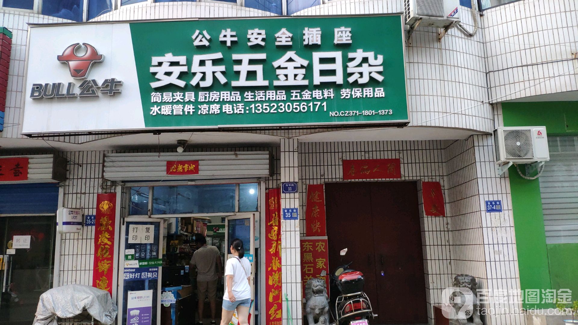安乐五金日杂